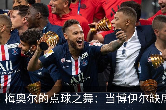 梅奥尔的点球之舞：当博伊尔缺席，该谁来罚？