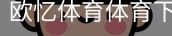 欧忆体育体育下载